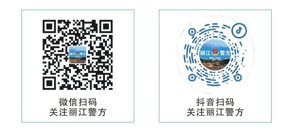 云南丽江警方