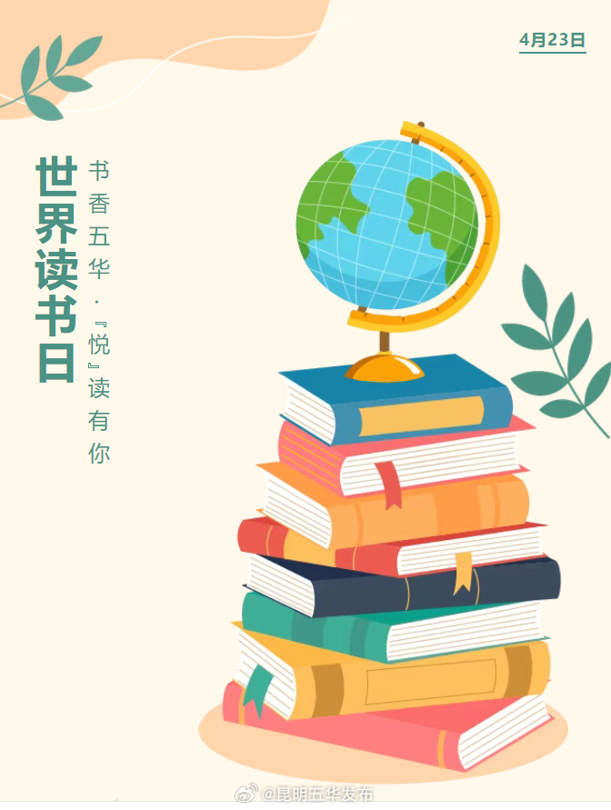 五华区2025年“4·23世界读书日”活动邀你参与