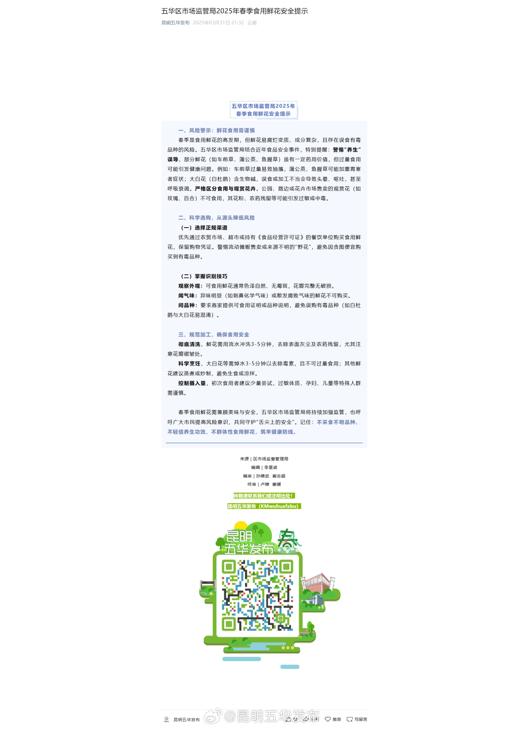 五华区市场监管局2025年春季食用鲜花安全提示