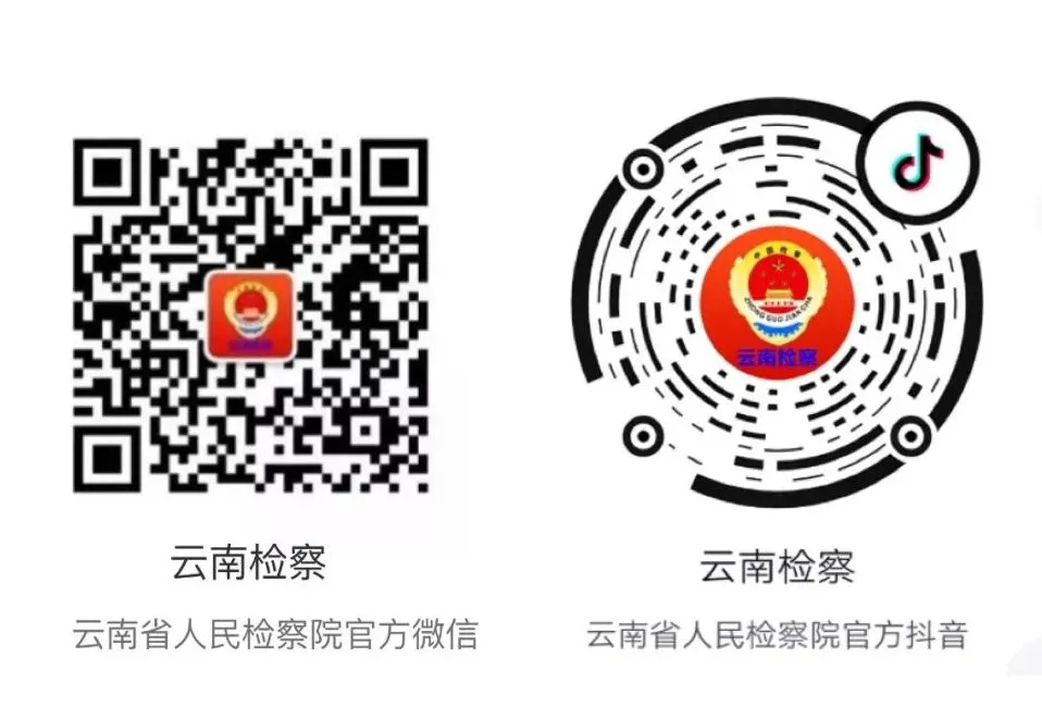 云南省人民检察院