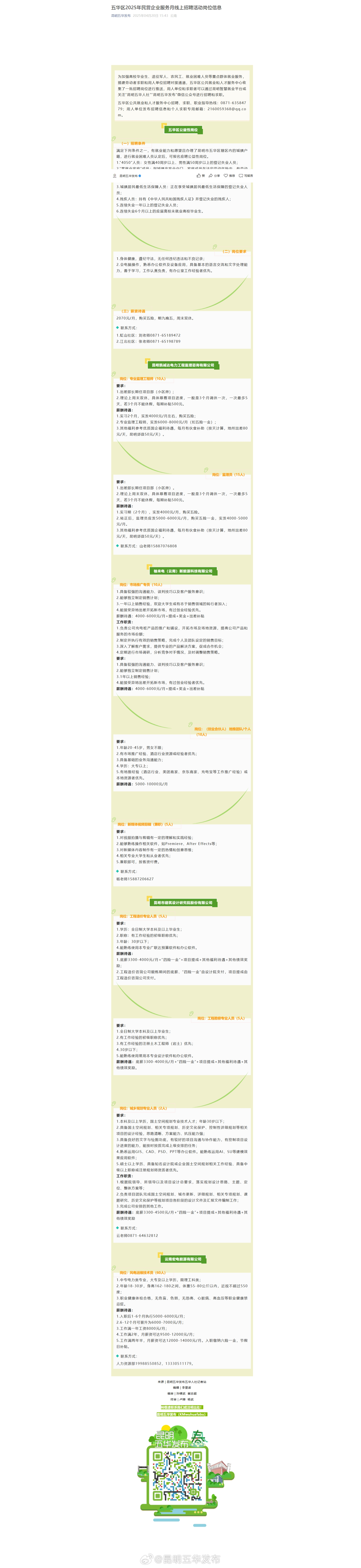 五华区2025年民营企业服务月线上招聘活动岗位信息