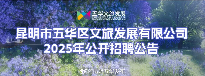 昆明市五华区文旅发展有限公司2025年公开招聘公告