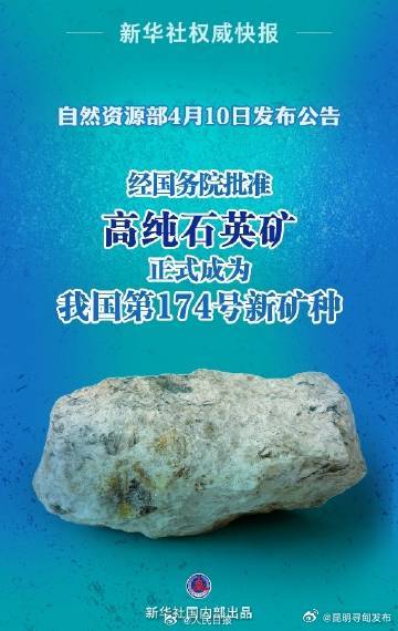 自然资源部4月10日发布公告：高纯石英矿成为我国第174号新矿种