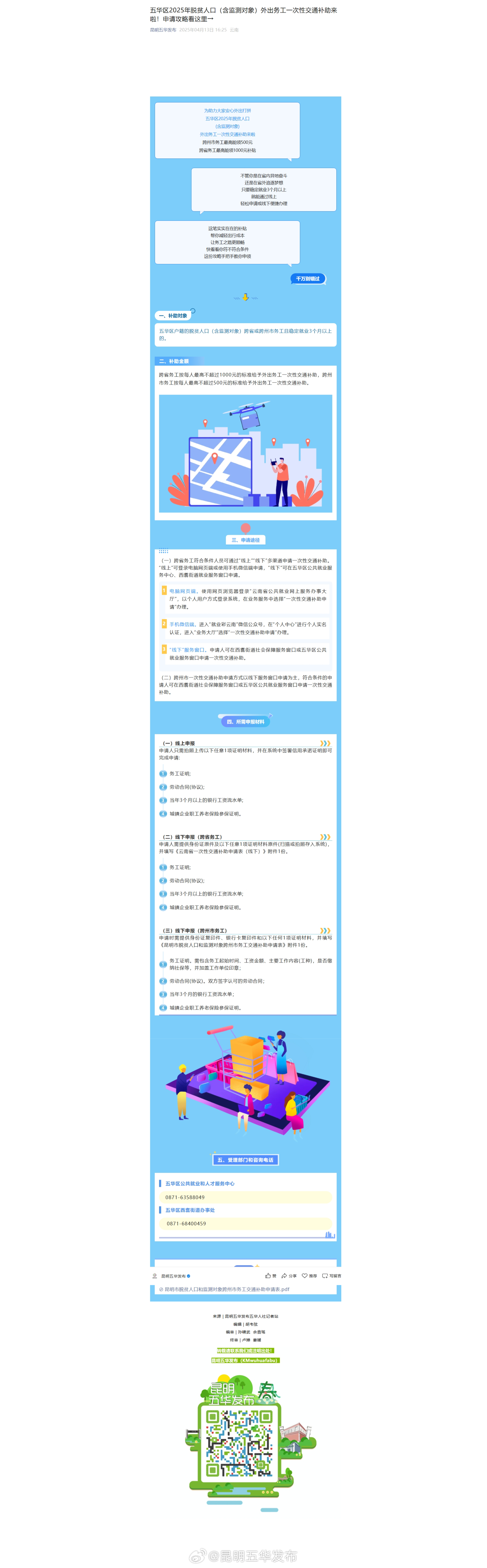 五华区2025年脱贫人口（含监测对象）外出务工一次性交通补助来啦！申请攻略看这里→