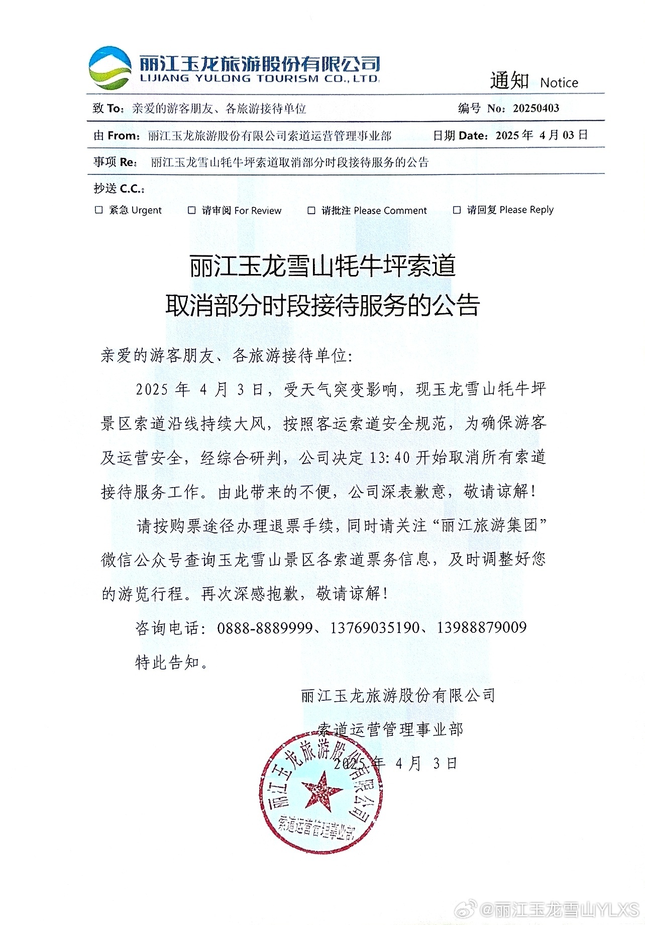 关于丽江玉龙雪山牦牛坪索道取消部分时段接待服务的公告