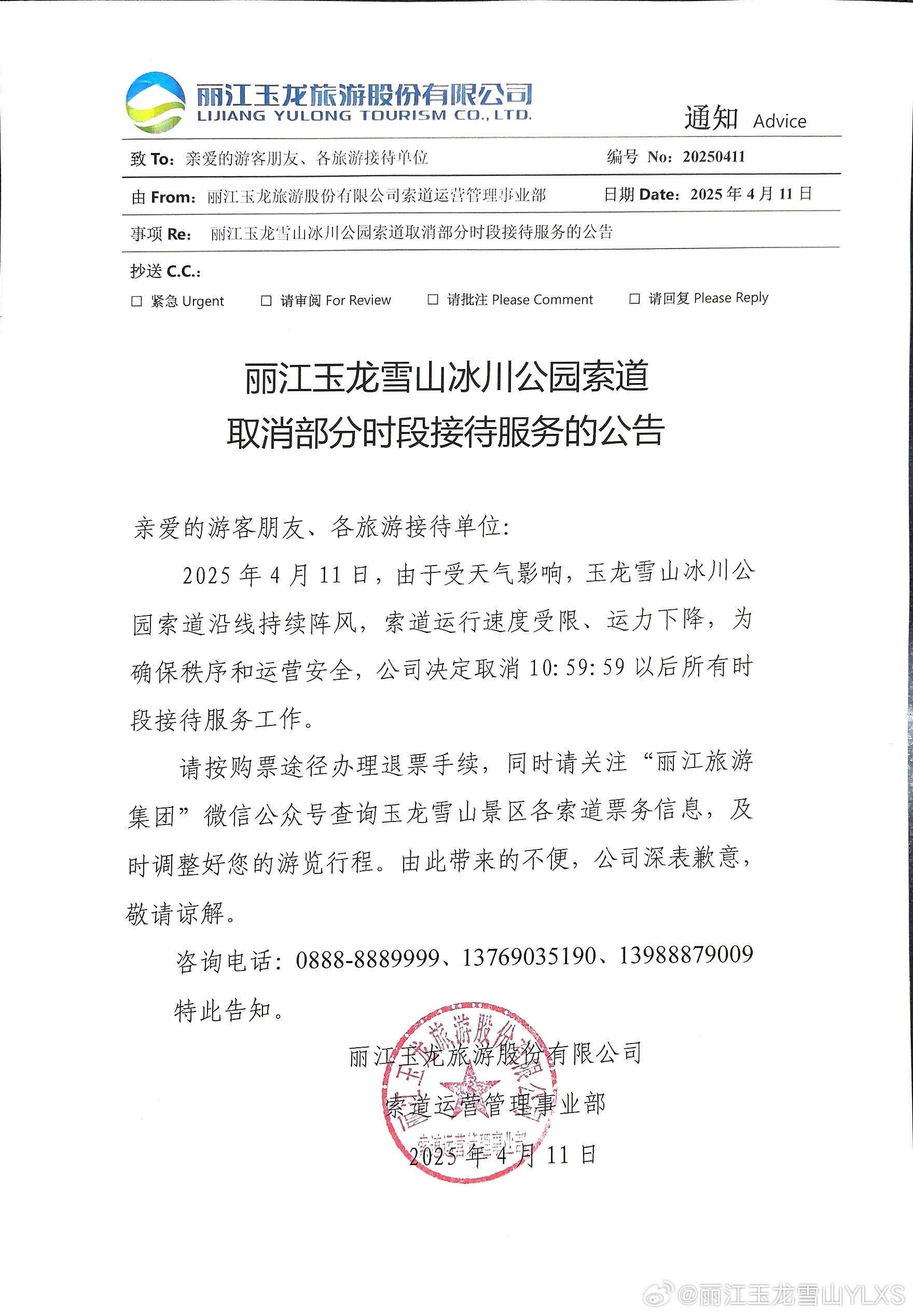 关于丽江玉龙雪山冰川公园索道取消部分时段接待服务的公告