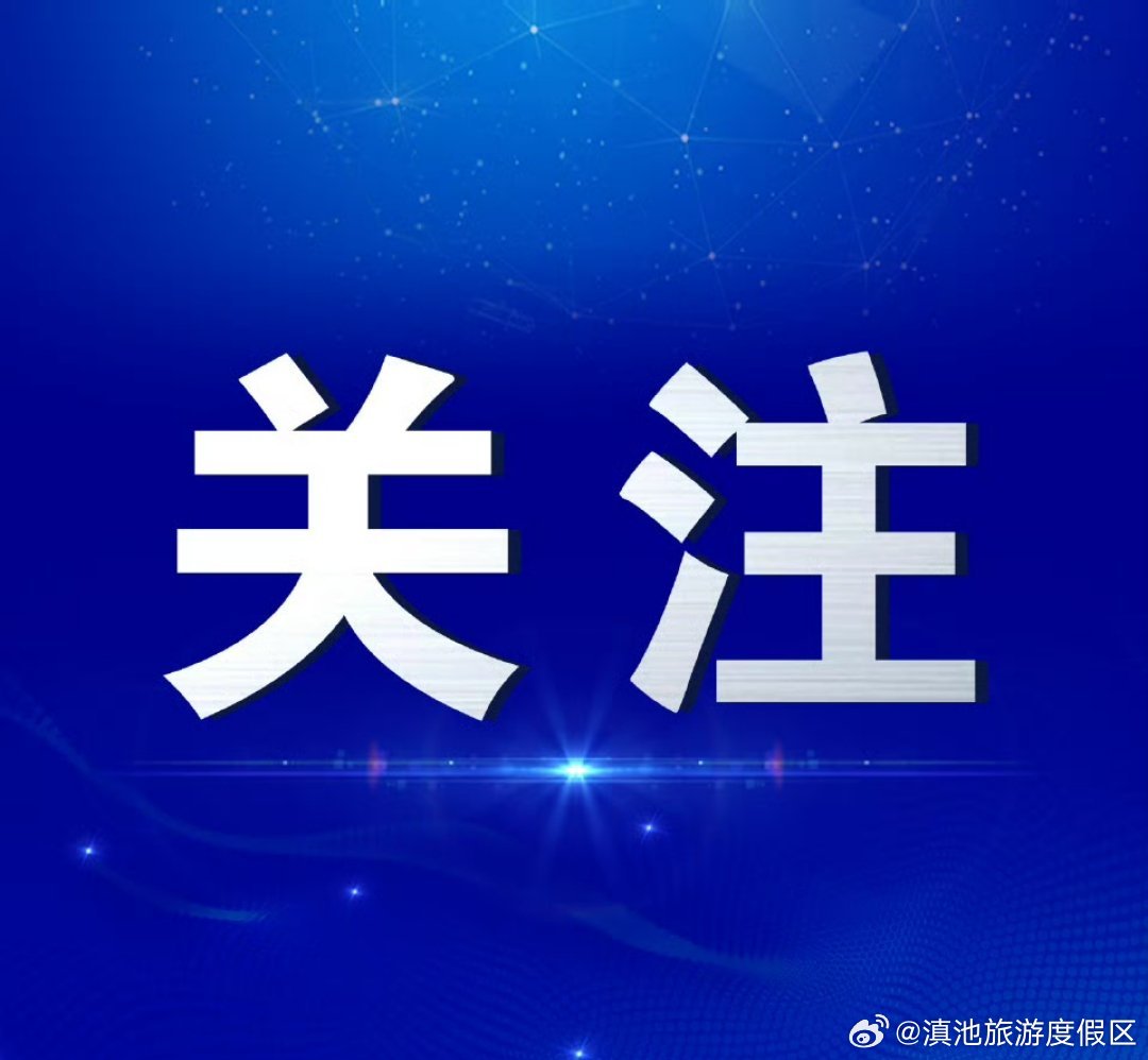 滇池度假区开展“平凡铸就伟大 劳动闪耀滇池”致敬身边劳动者征集活动