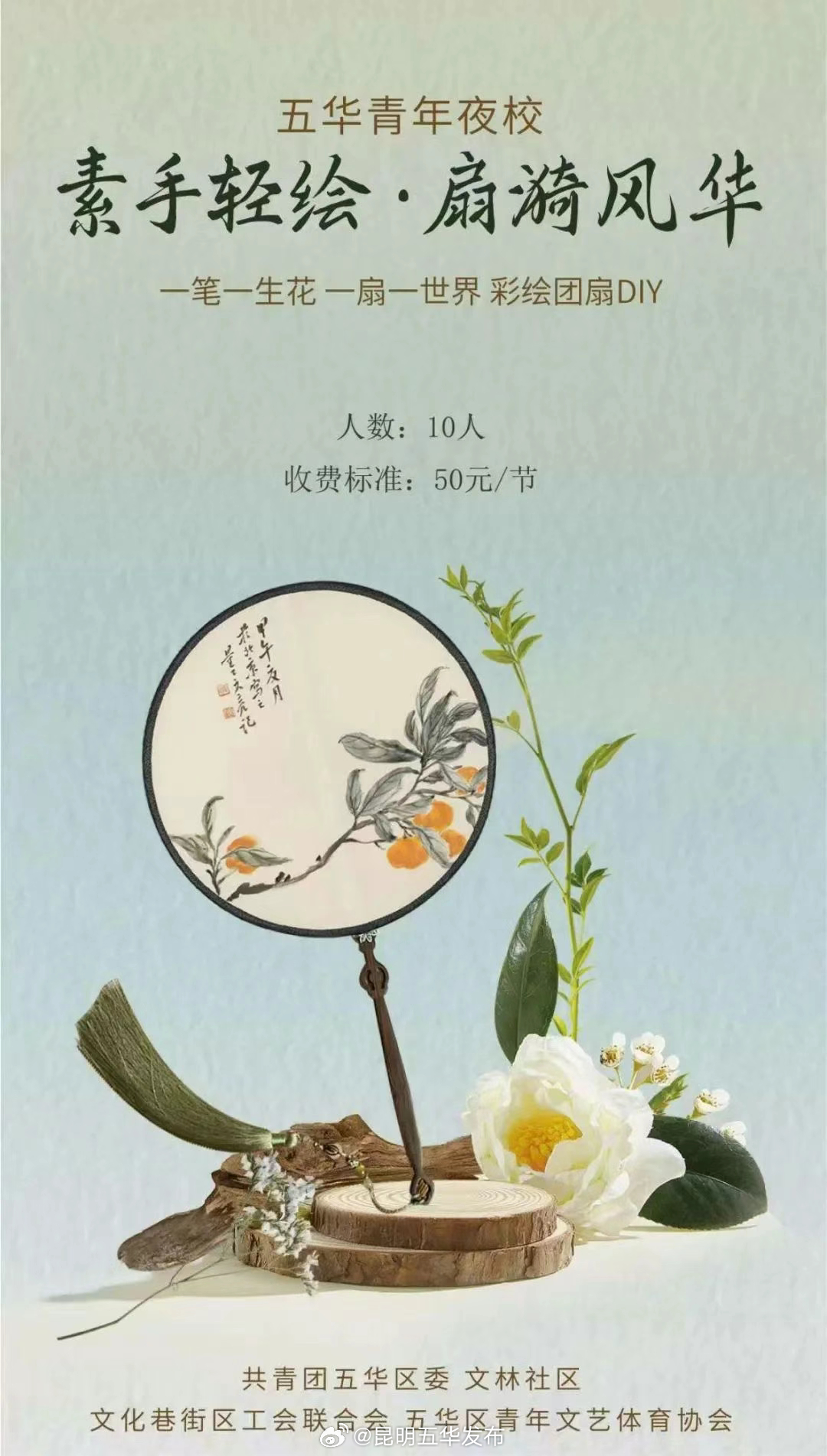 五华青年夜校彩绘团扇课程开始报名