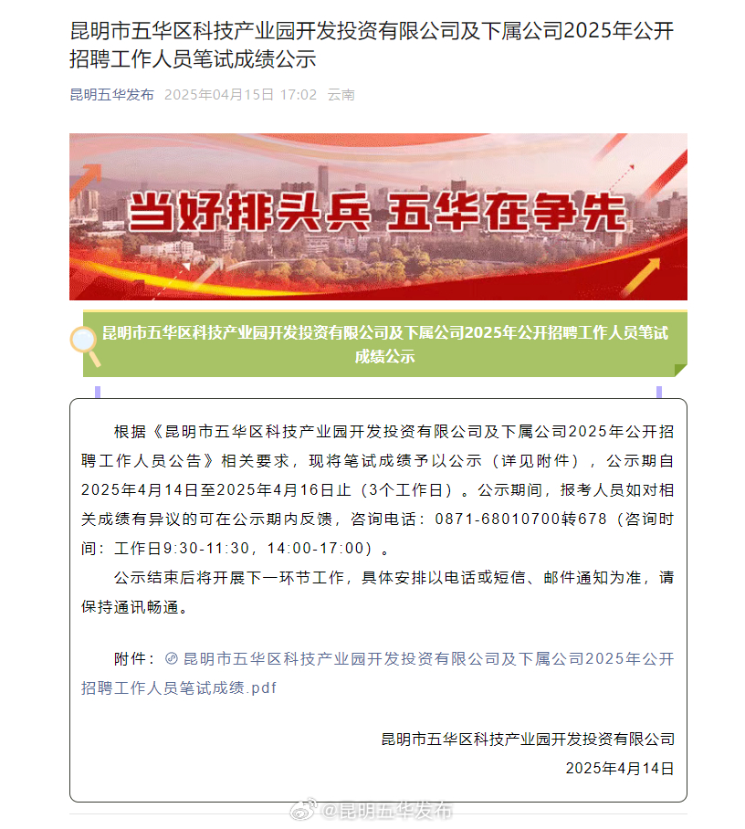 昆明市五华区科技产业园开发投资有限公司及下属公司2025年公开招聘工作人员笔试成绩公示