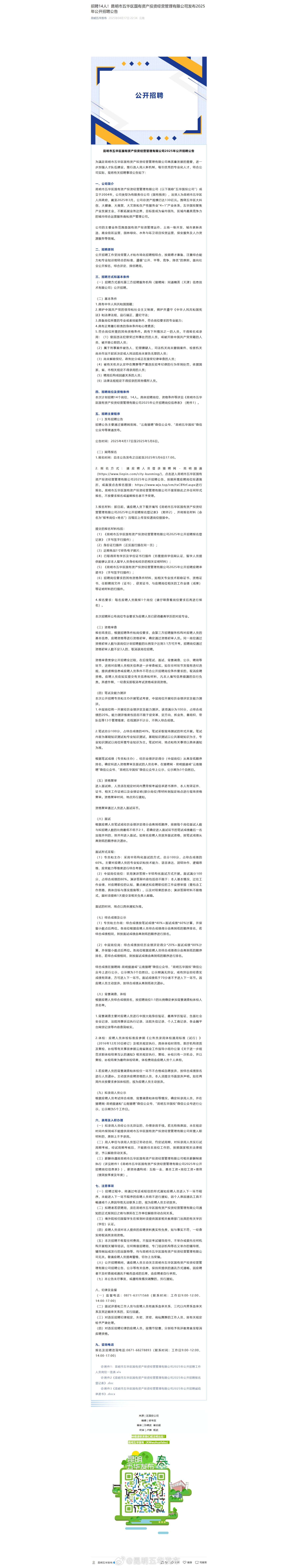 招聘14人！昆明市五华区国有资产投资经营管理有限公司发布2025年公开招聘公告