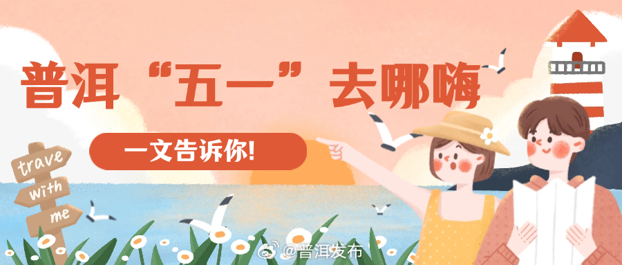 “五一”香遇普洱｜普洱十地“文旅大餐”最全菜单出炉 嗨翻整个假期