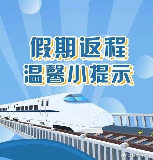 州庆假期返程高峰楚雄市辖区通行请注意