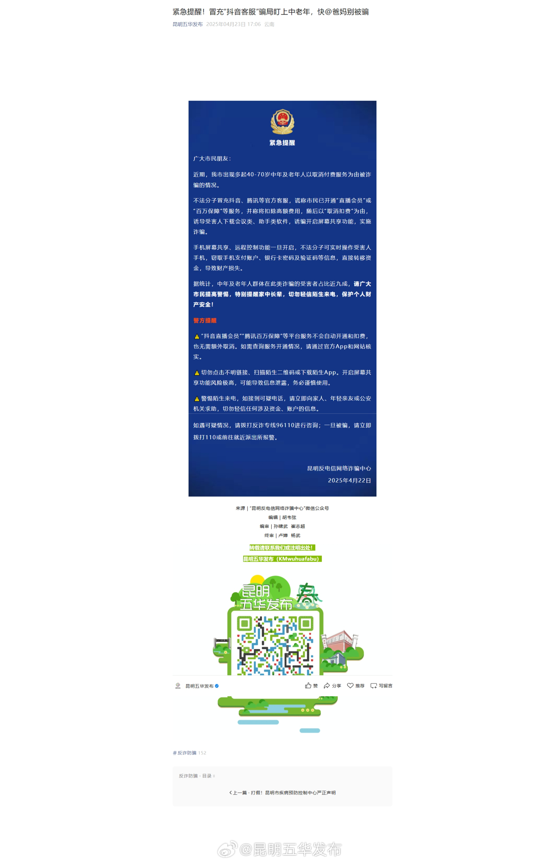 紧急提醒！冒充“抖音客服”骗局盯上中老年，快@爸妈别被骗