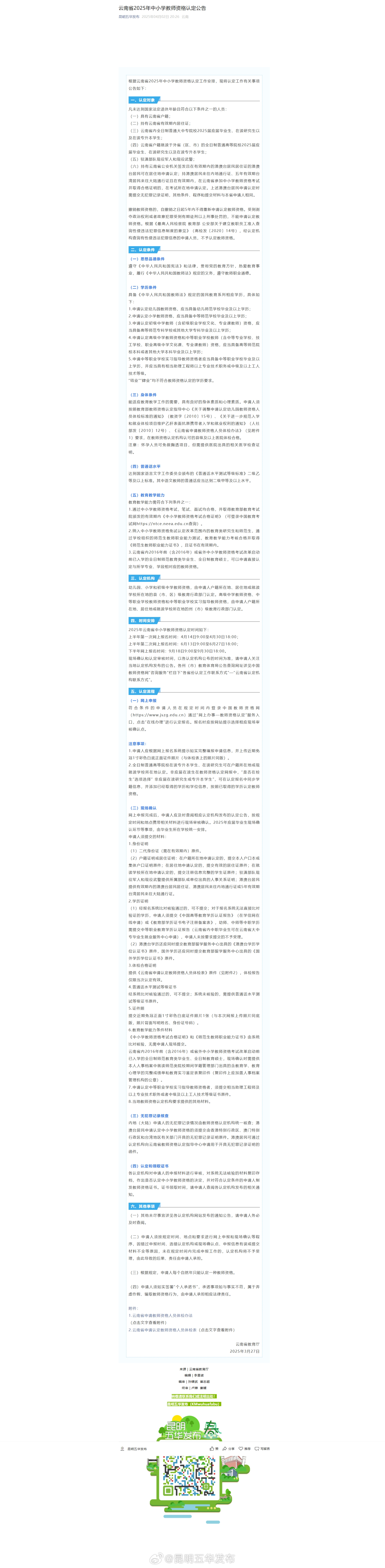 云南省2025年中小学教师资格认定公告