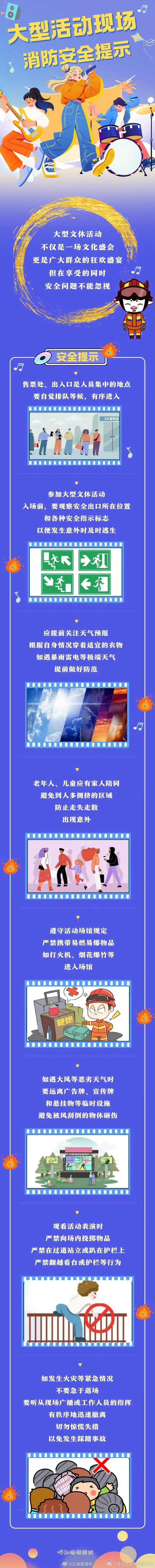 参加大型文体活动，要注意哪些安全事项？