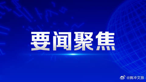 文化和旅游部新闻发布会:2025年519中国旅游日活动丰富多彩