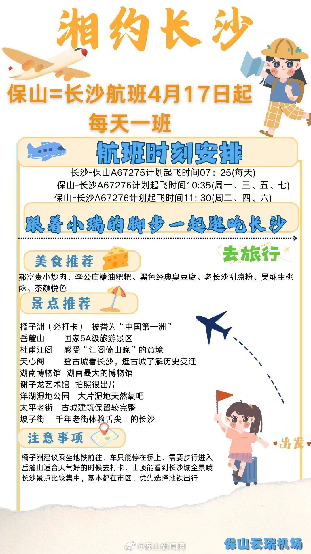 保山⇋长沙航班,湘约长沙,温润保山