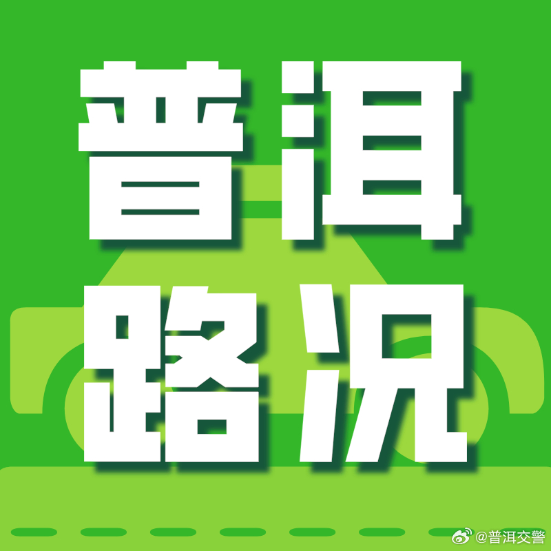 普洱市高速公路警企协作联合指挥中心路况发布