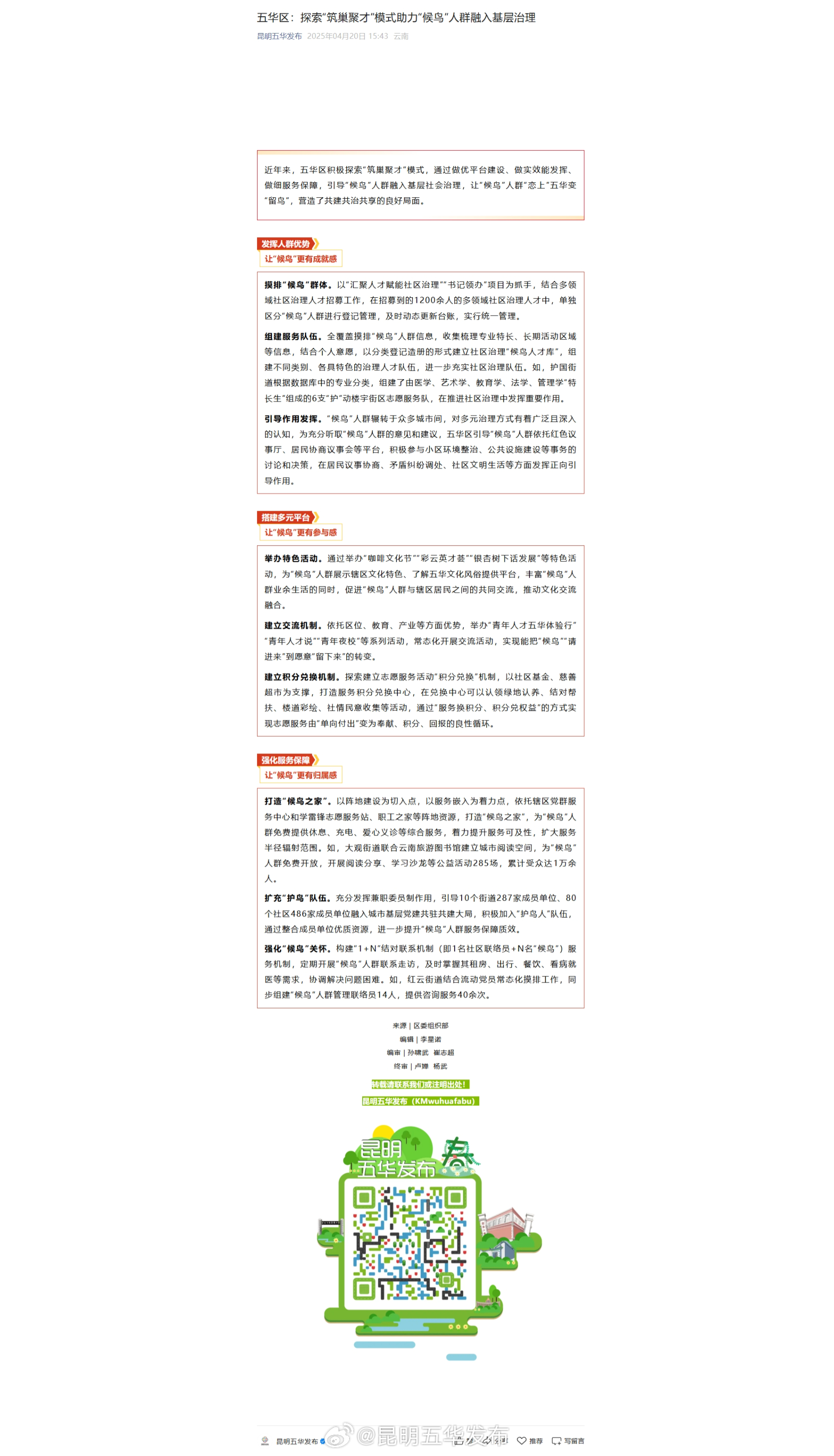 五华区：探索“筑巢聚才”模式助力“候鸟”人群融入基层治理