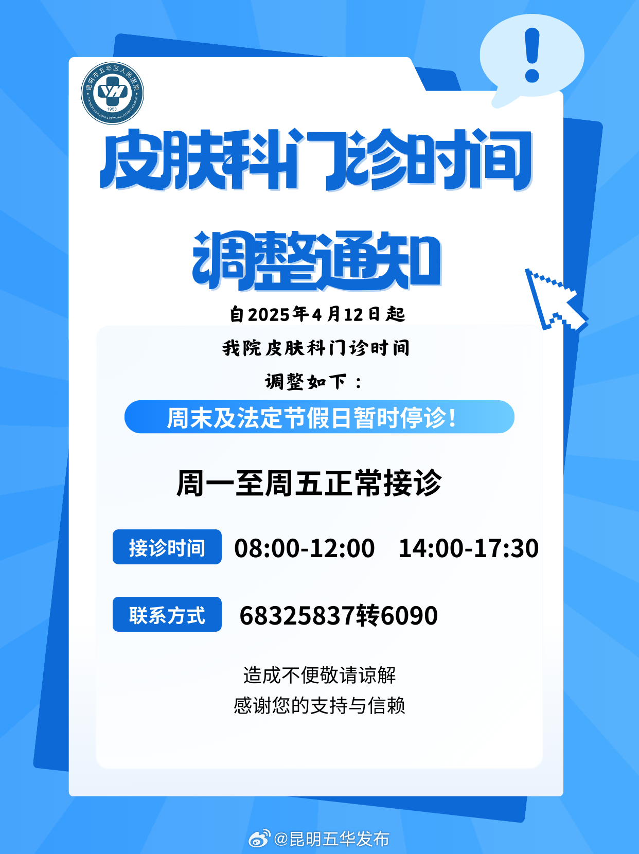 五华区人民医院皮肤科门诊时间调整通知