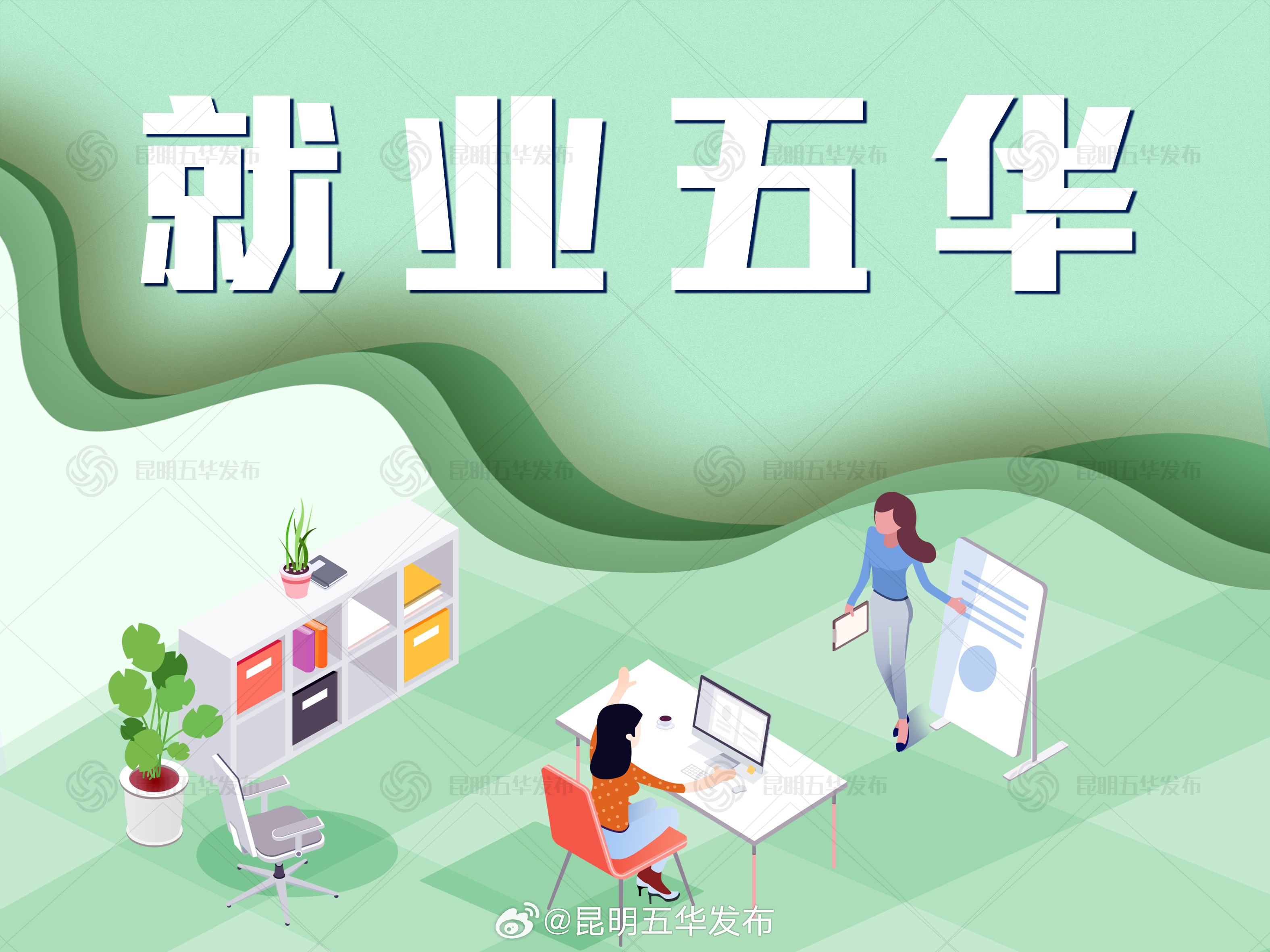 “春绽云岭 才润五华”招聘会 “职”等你来！