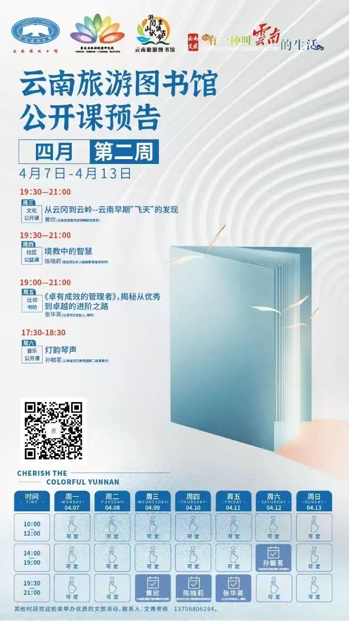 云南省图书馆旅游分馆2025年4月第二周活动预告