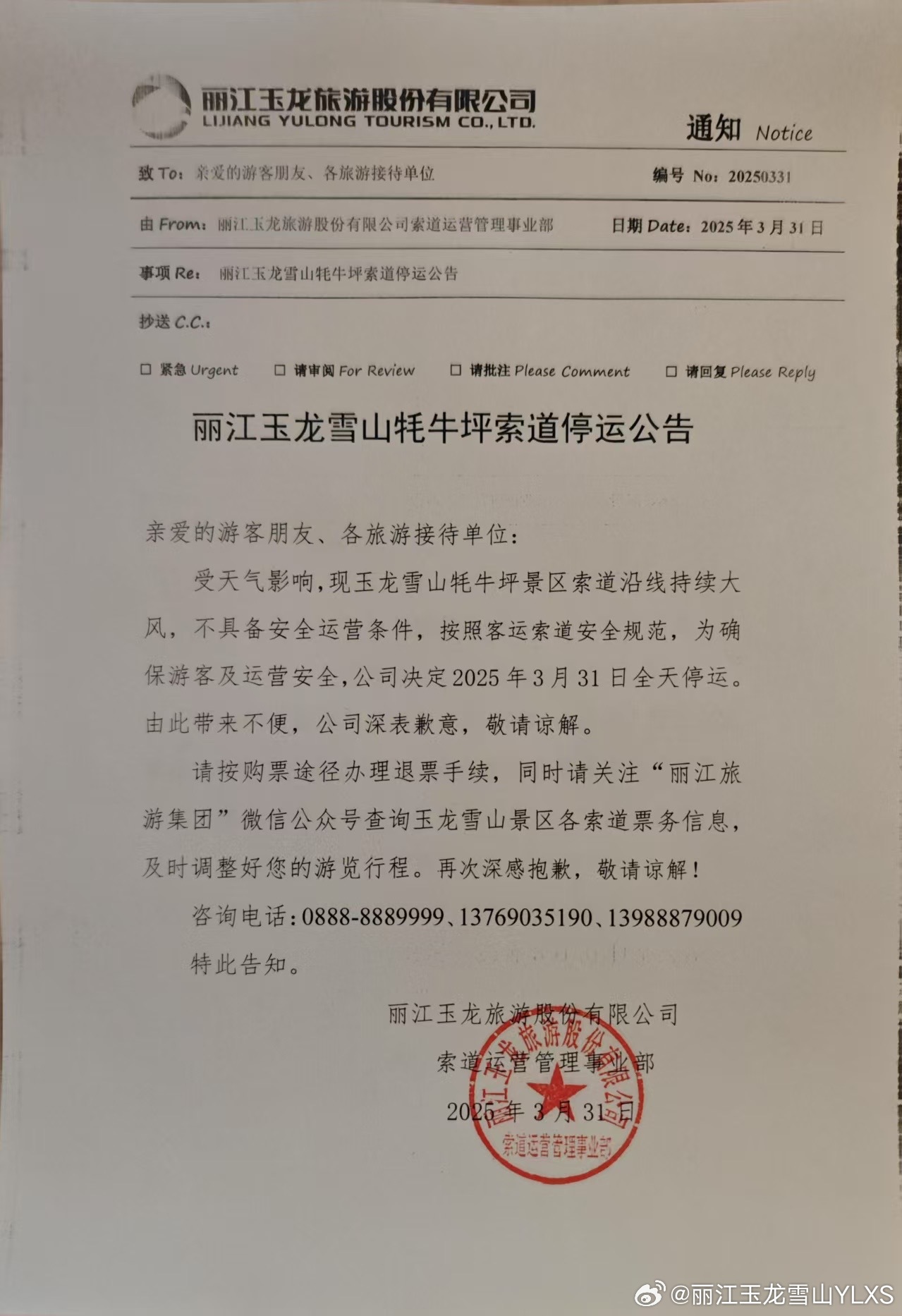 关于丽江玉龙雪山牦牛坪索道停运的公告