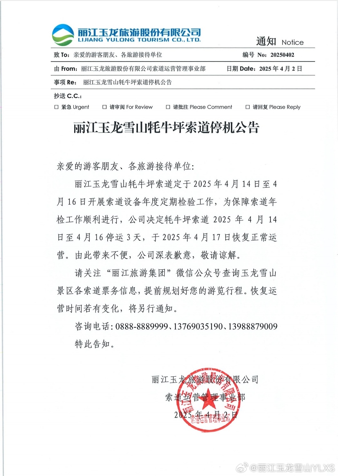 关于丽江玉龙雪山牦牛坪索道停机的公告