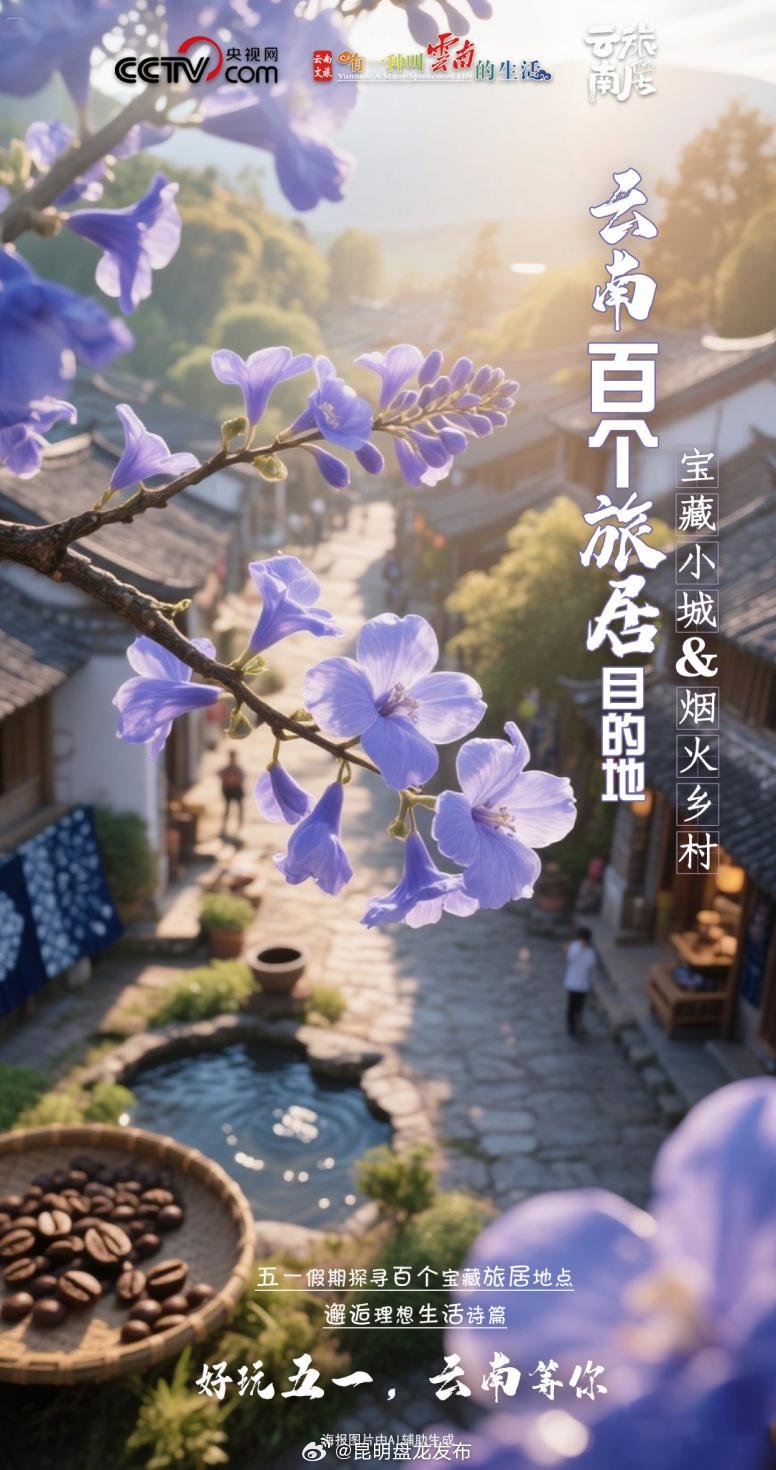 云南百个旅居目的地 开启精彩“五一”