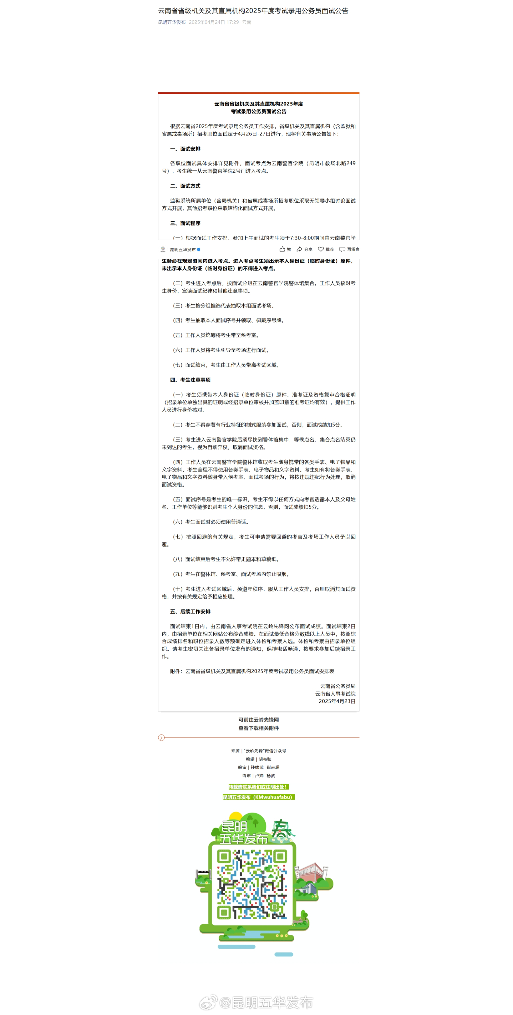 云南省省级机关及其直属机构2025年度考试录用公务员面试公告