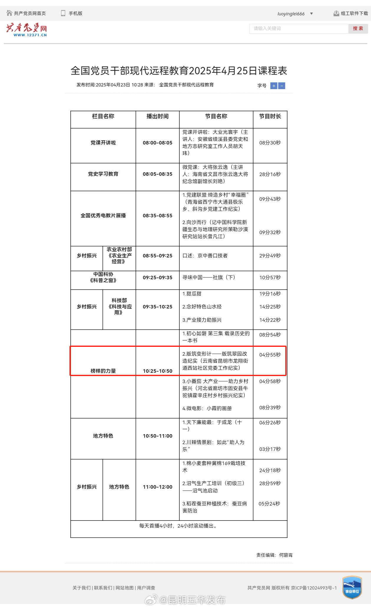 点赞！五华区党员教育视频片《版筑变形计》在全国党员干部现代远程教育平台展播