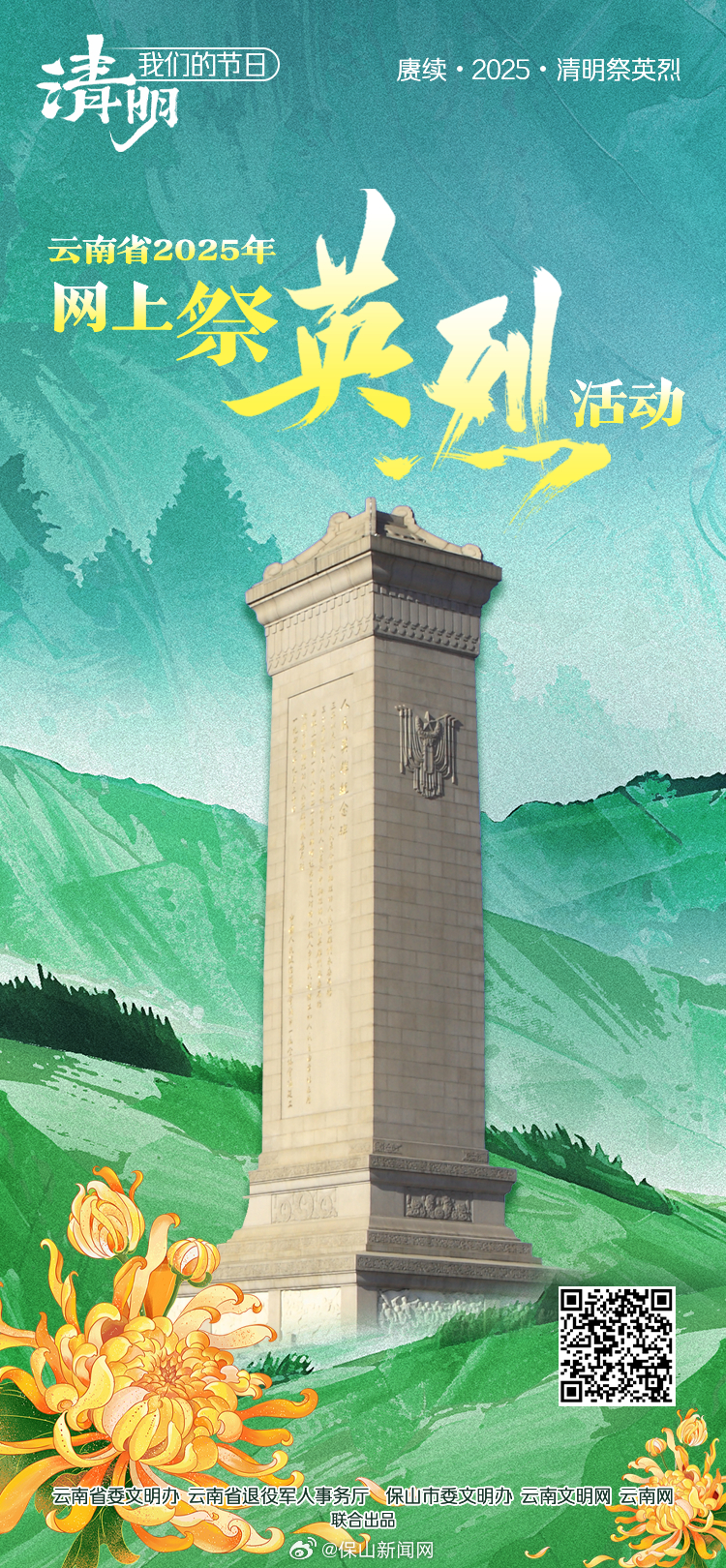 云端寄哀思 2025年云南省“网上祭英烈”活动暖心启动