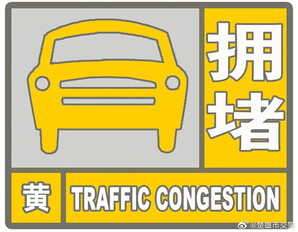 州庆小长假节前晚高峰拥堵预警提示