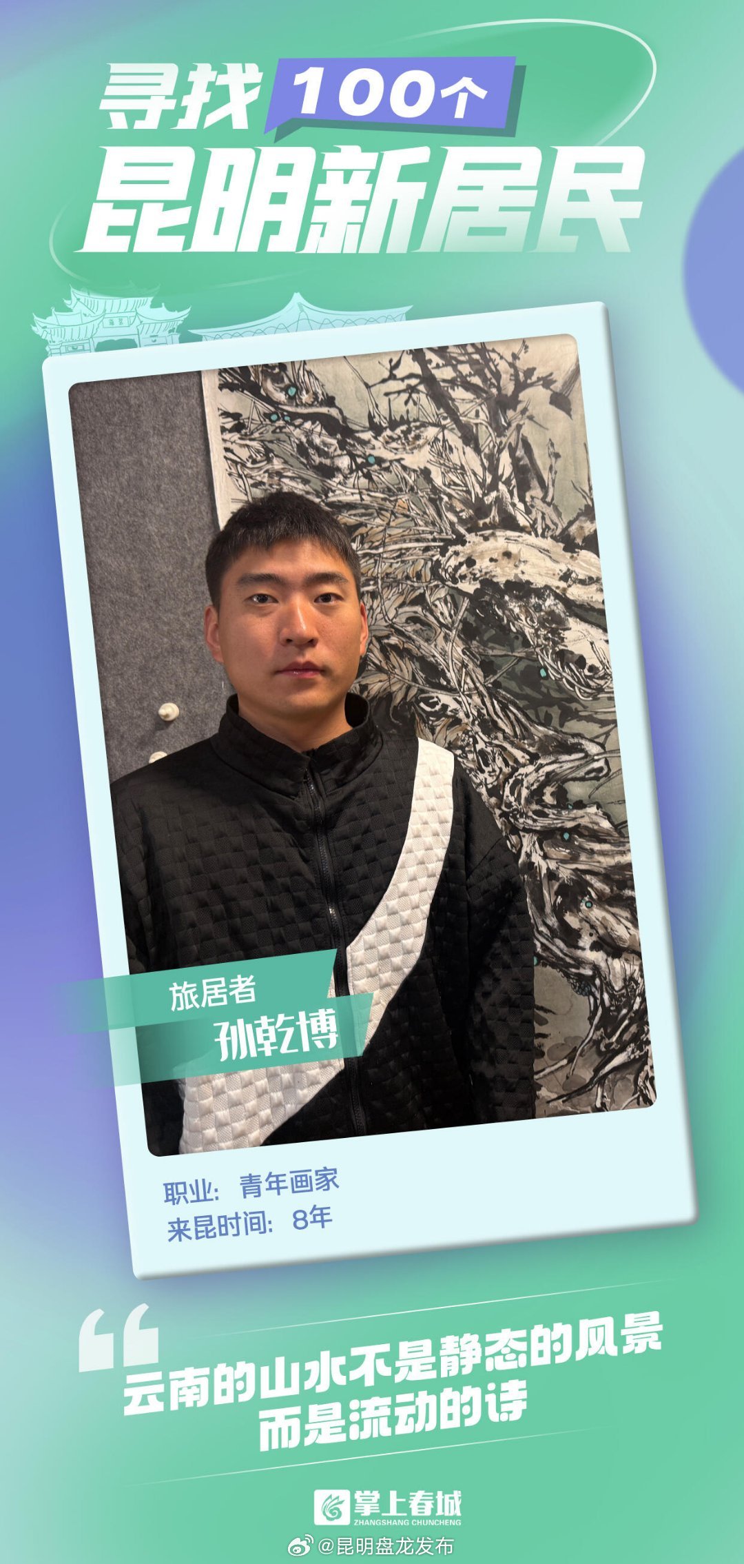 寻找100个昆明新居民｜青年画家孙乾博的春城艺术扎根之旅