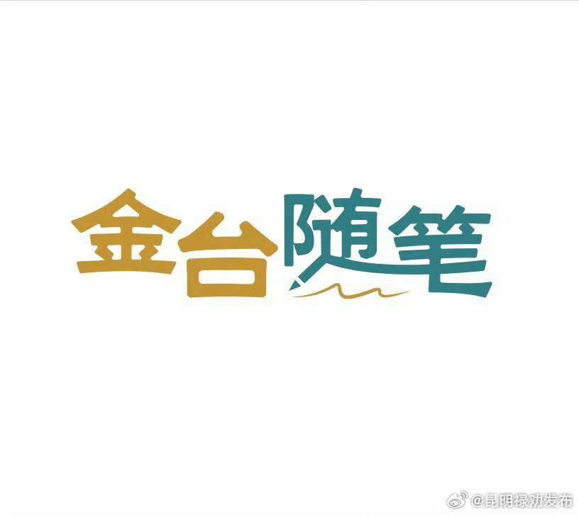 羽衣甘蓝为什么走红金台随笔