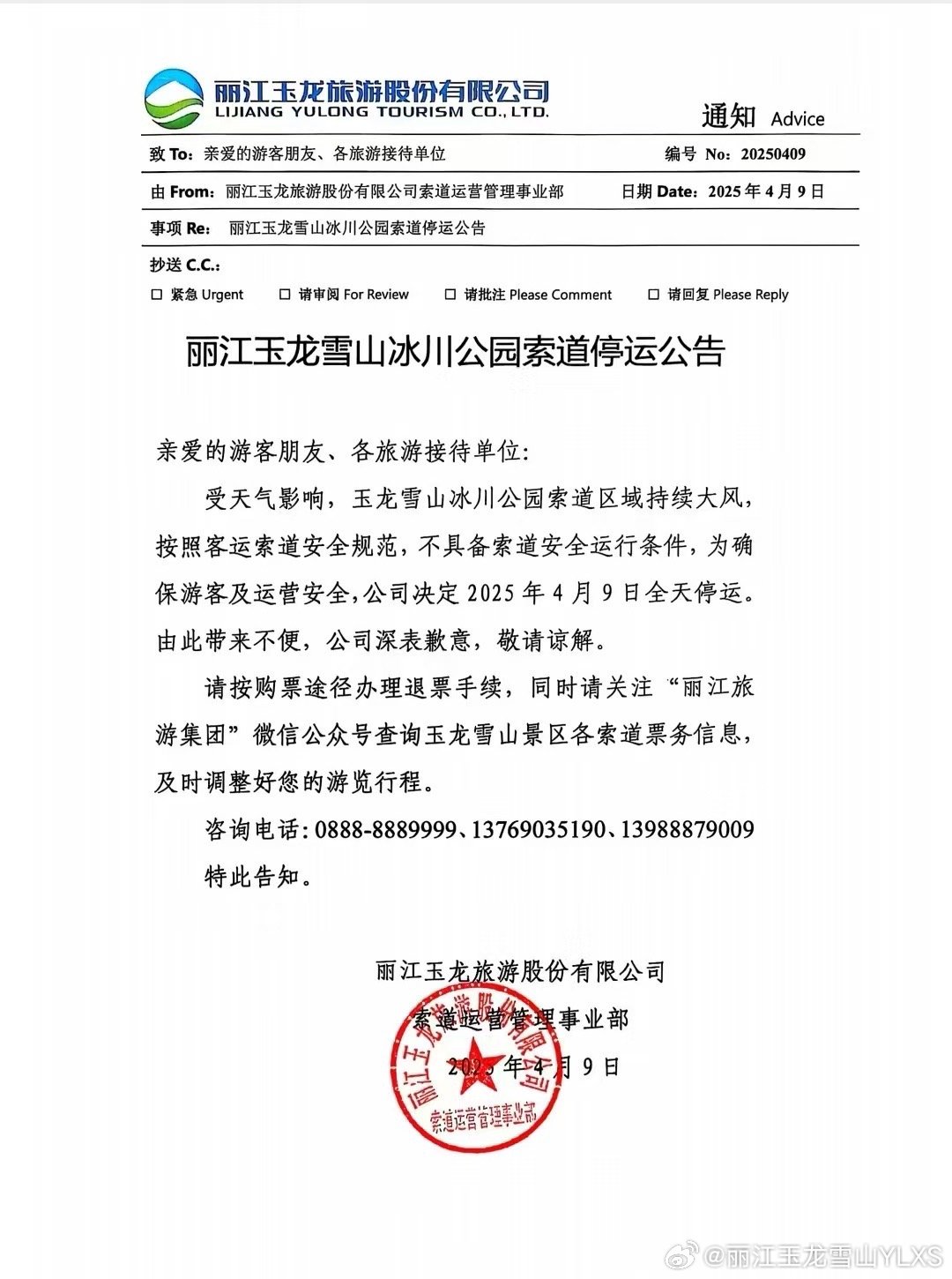 关于丽江玉龙雪山冰川公园索道停运的公告