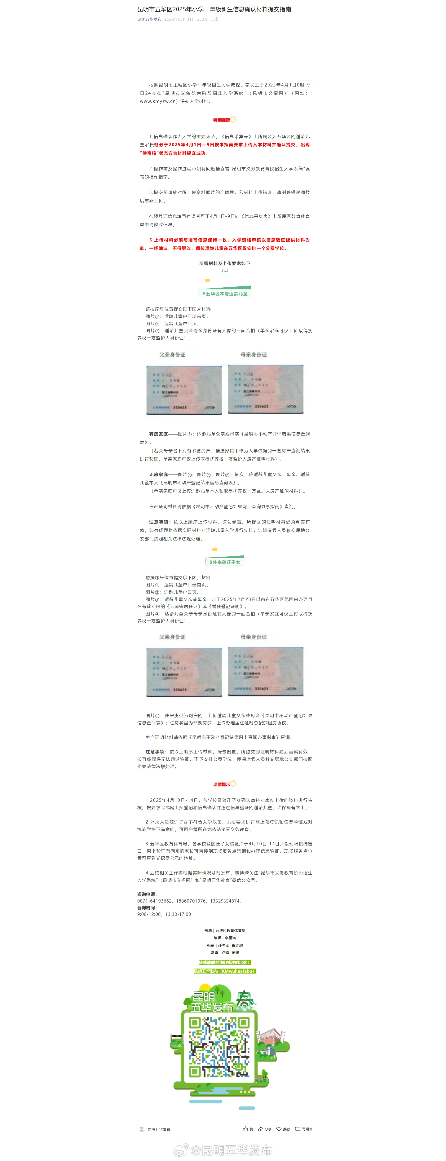昆明市五华区2025年小学一年级新生信息确认材料提交指南