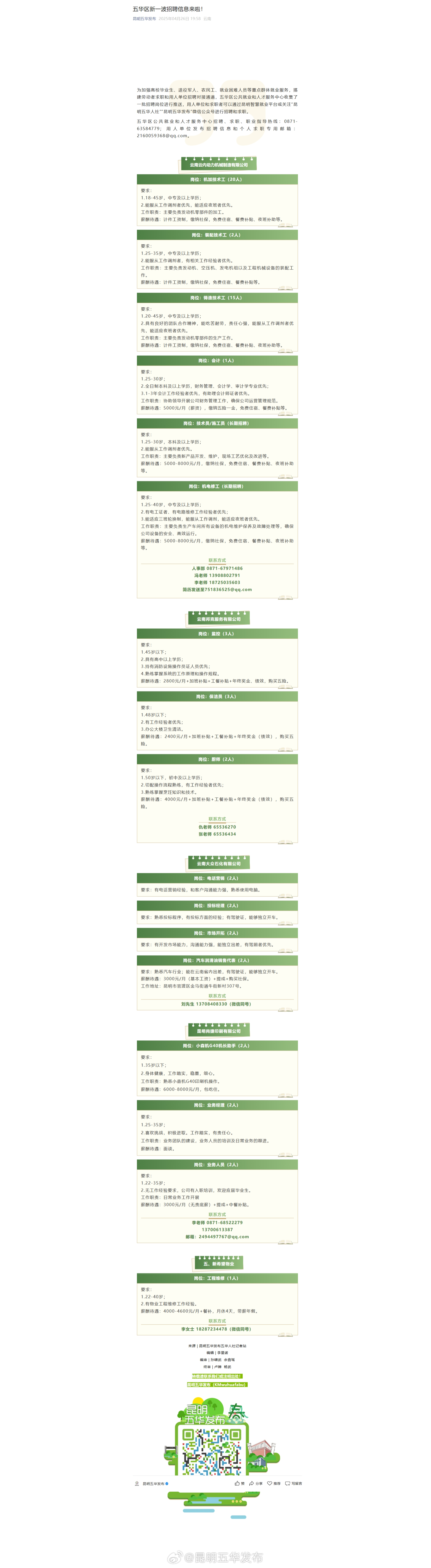 五华区新一波招聘信息来啦！