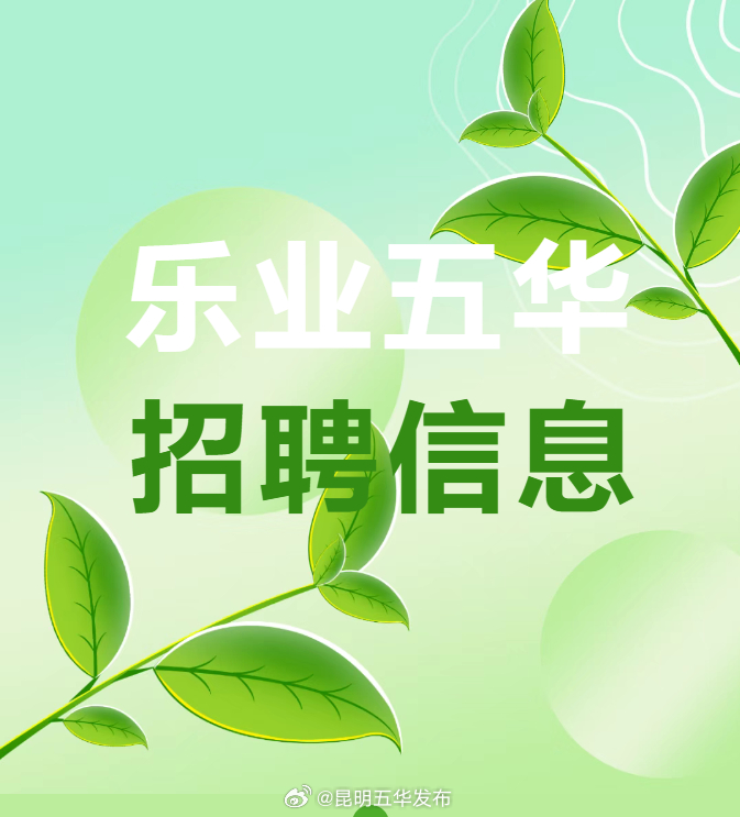 新一波五华区2025年民营企业线上招聘岗位信息来啦→