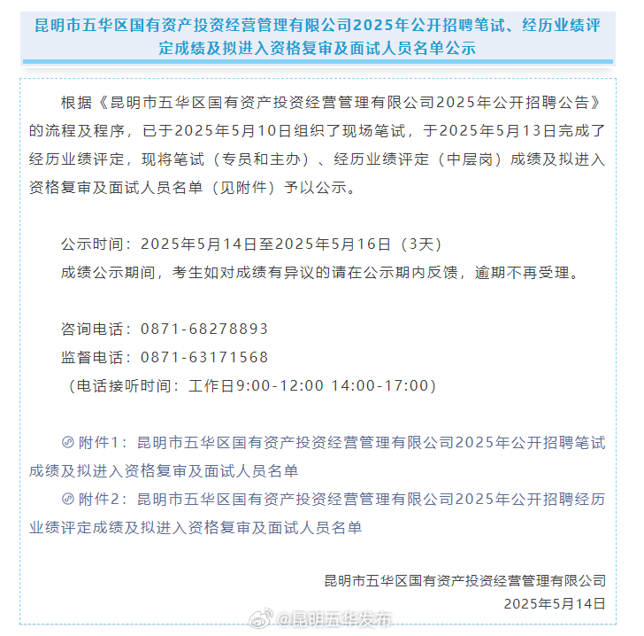 五华区国投公司2025年公开招聘笔试、经历业绩评定成绩及拟进入资格复审及面试人员名单公示