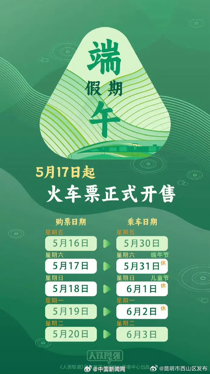 铁路端午假期运输火车票今日开售