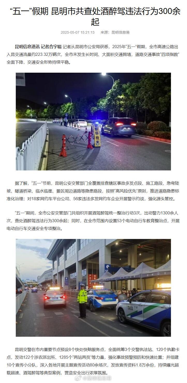 “五一”假期昆明查处酒醉驾违法行为300余起