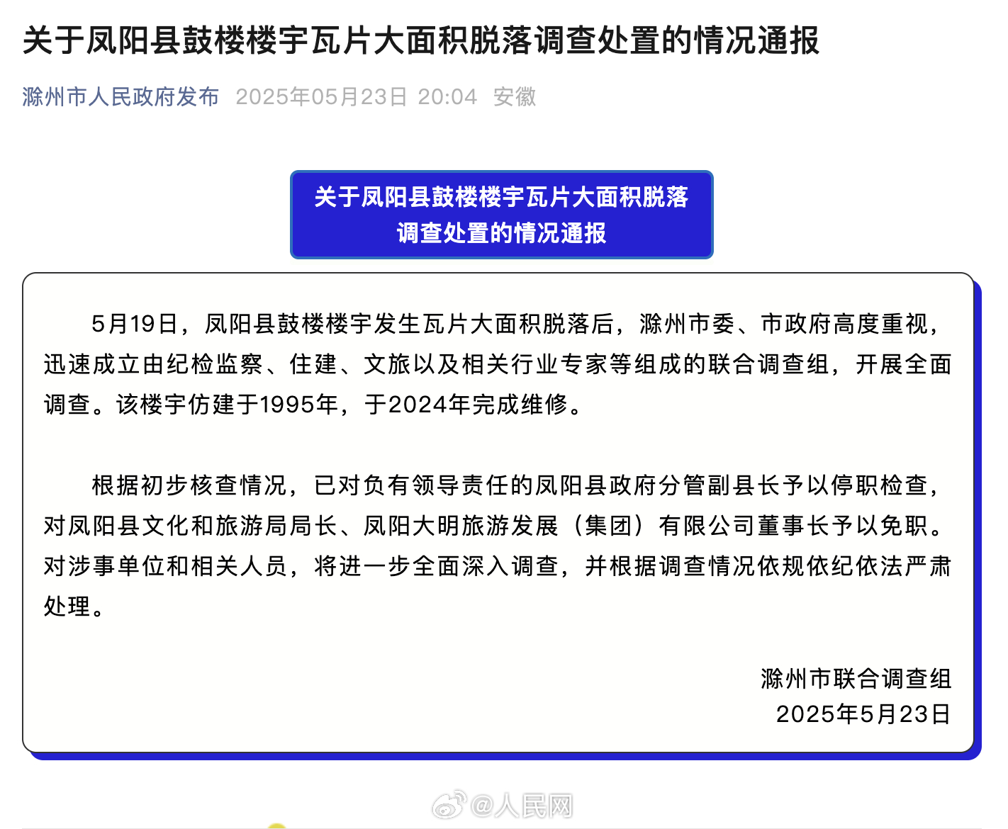 官方通报凤阳县鼓楼楼宇瓦片大面积脱落