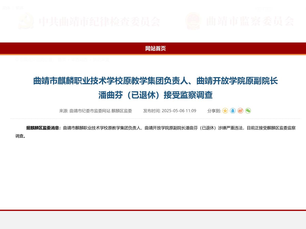 曲靖市麒麟职业技术学校原教学集团负责人、曲靖开放学院原副院长潘曲芬（已退休）接受监察调查