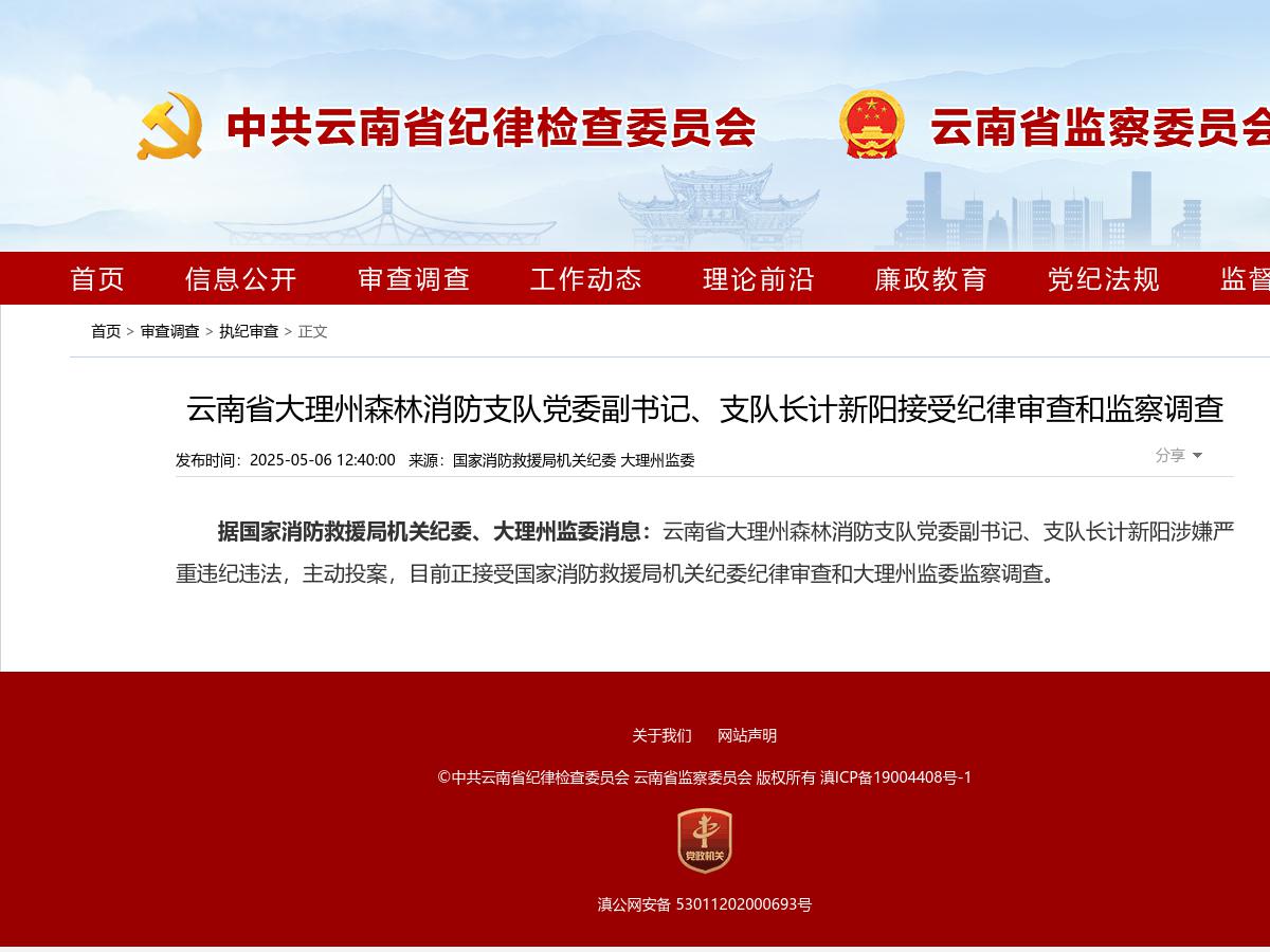云南省大理州森林消防支队党委副书记、支队长计新阳接受纪律审查和监察调查