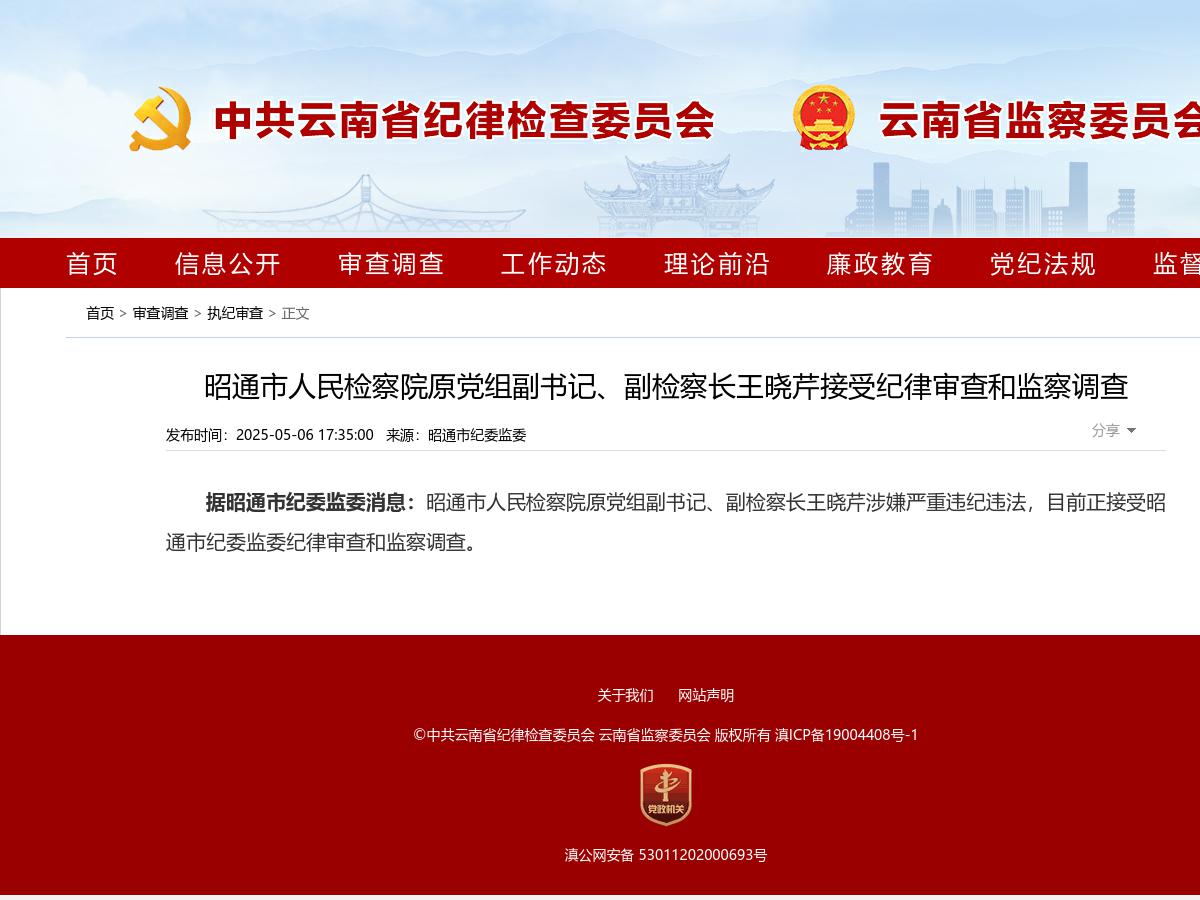昭通市人民检察院原党组副书记、副检察长王晓芹接受纪律审查和监察调查