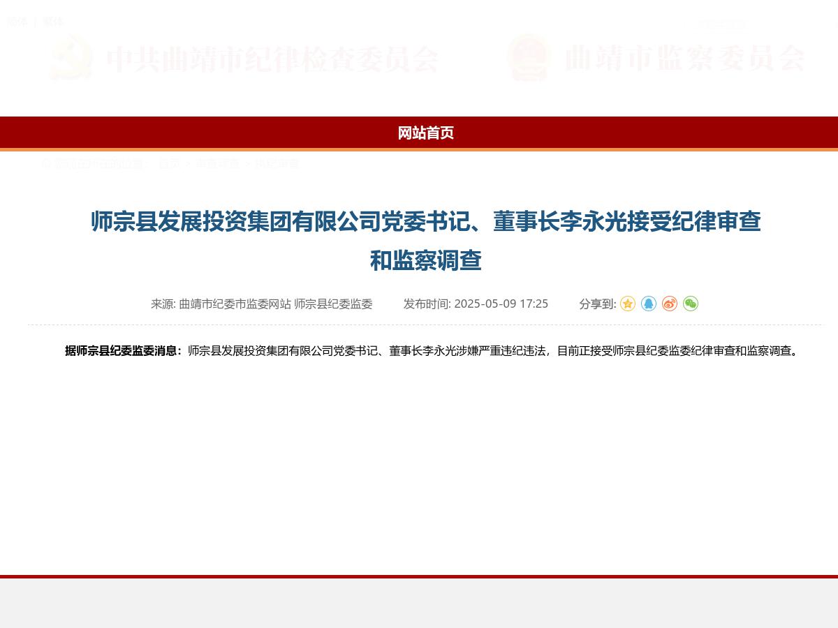 师宗县发展投资集团有限公司党委书记、董事长李永光接受纪律审查和监察调查