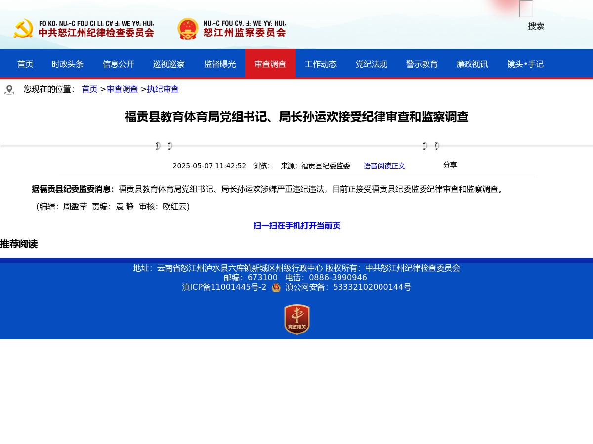 福贡县教育体育局党组书记、局长孙运欢接受纪律审查和监察调查