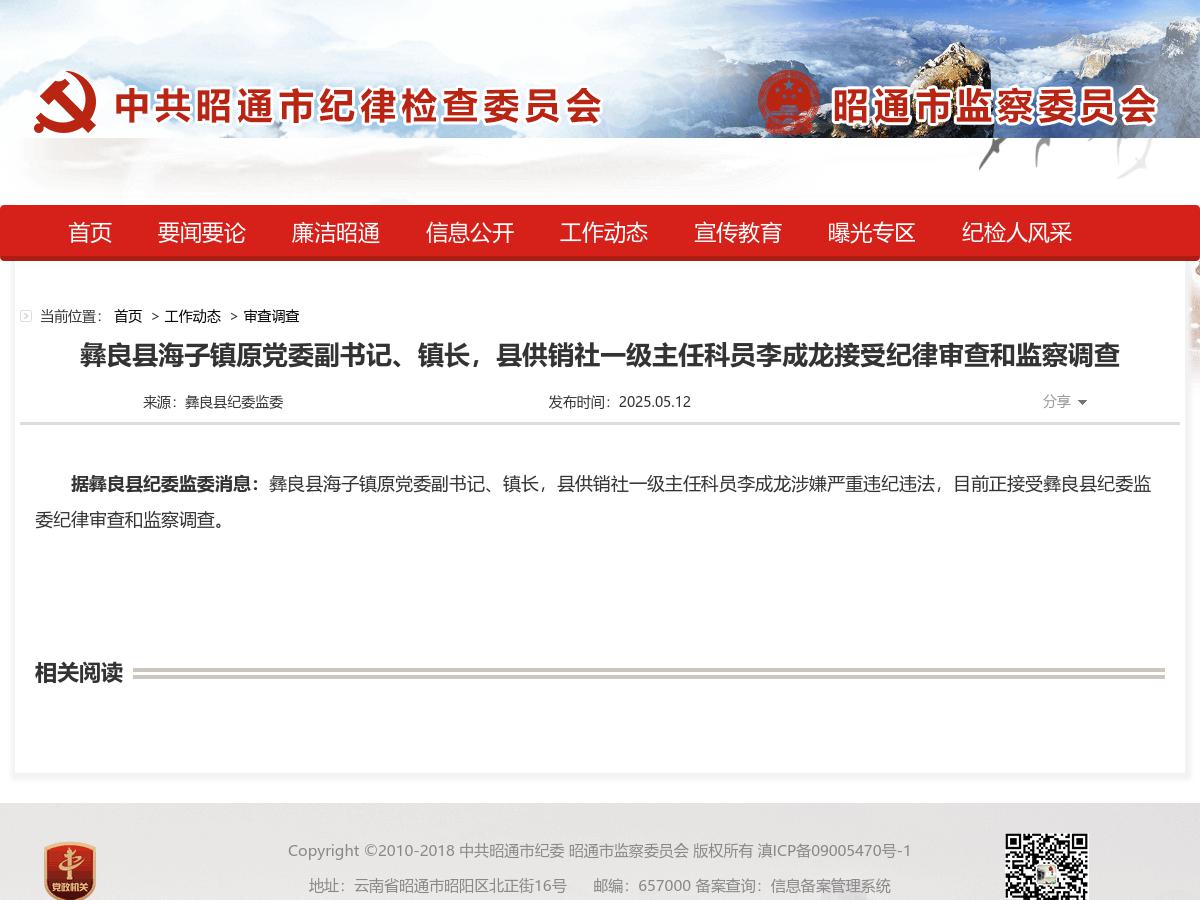 彝良县海子镇原党委副书记、镇长，县供销社一级主任科员李成龙接受纪律审查和监察调查