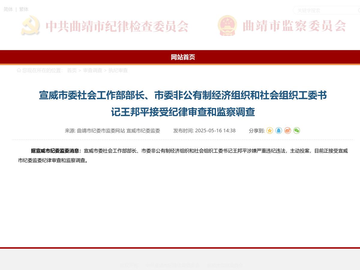 宣威市委社会工作部部长、市委非公有制经济组织和社会组织工委书记王邦平接受纪律审查和监察调查 